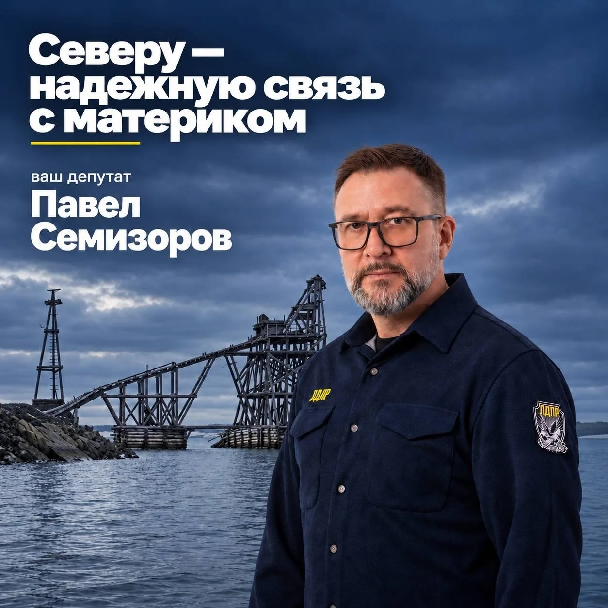 Павел Семизоров: Северу нужна надежная связь с материком. А пока: причалы в аварийном с...