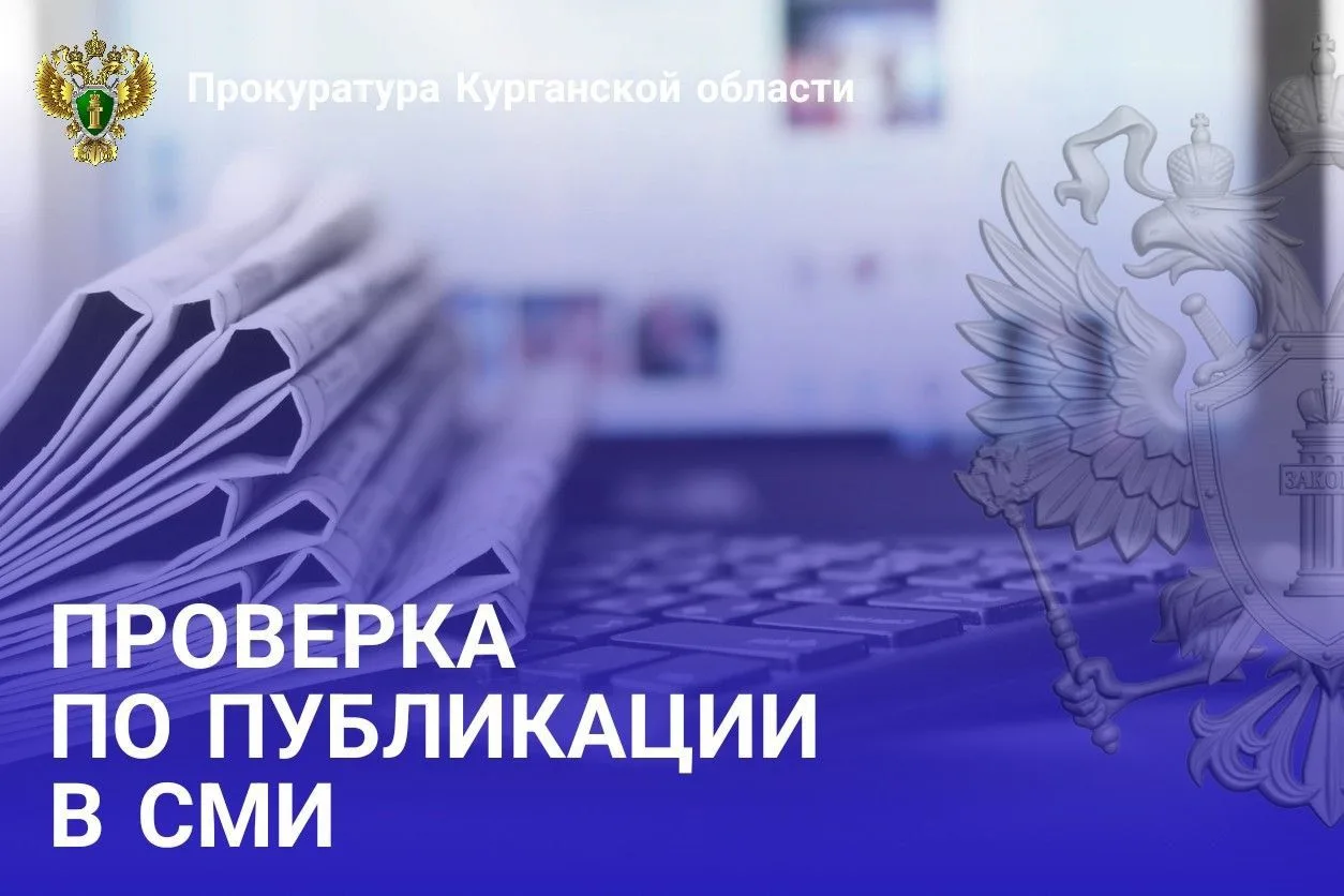 ❗️Прокуратура Курганской области организовала проверку по сообщению средств массовой информации об о