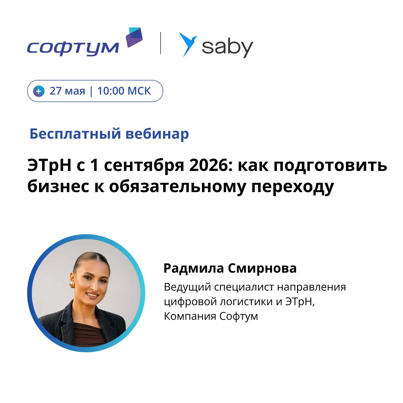 📣 ЭТрН с 1 сентября 2026: как подготовить бизнес к обязательному переходу

Приглашаем вас принять у