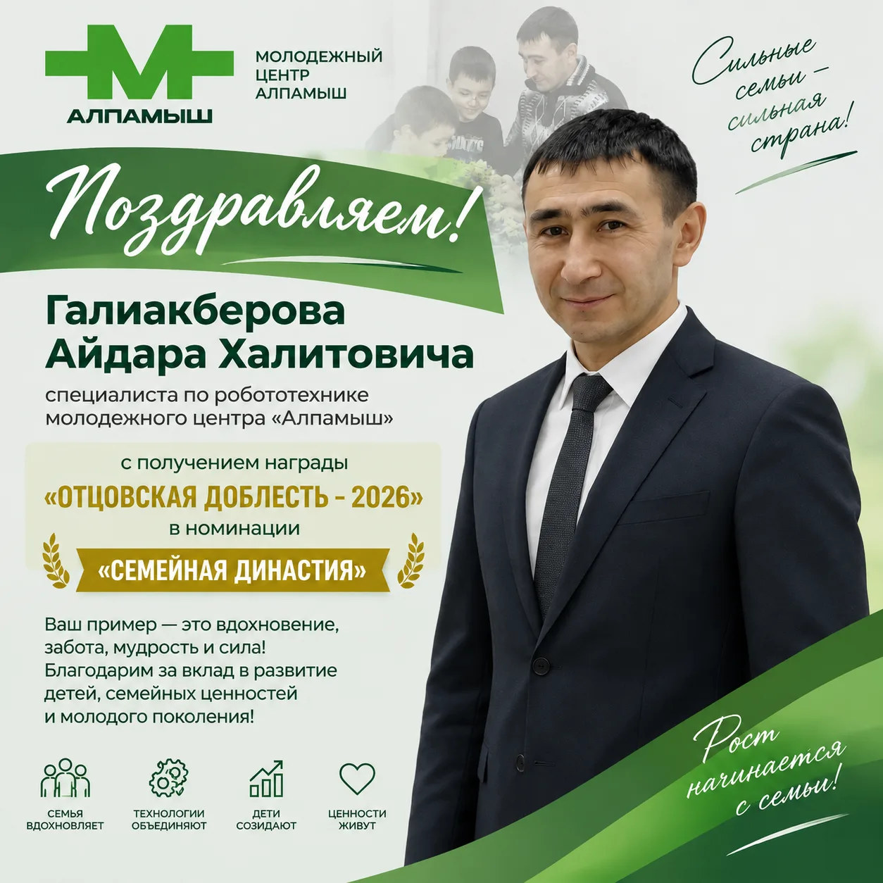 Поздравляем специалиста по робототехнике молодежного центра "Алпамыш" Галиакберова Айда...