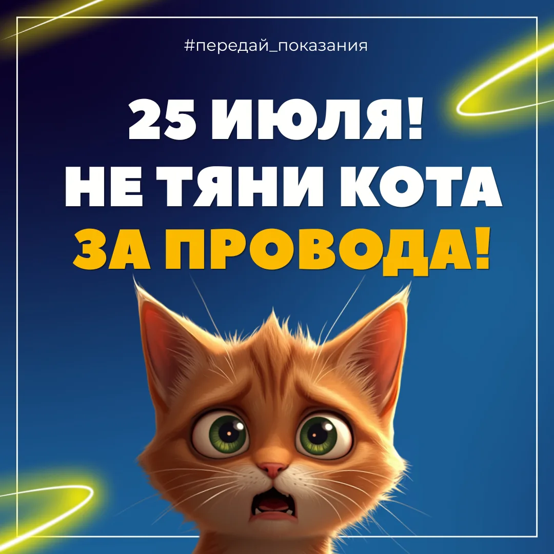 ‼️ВНИМАНИЕ! ПОСЛЕДНИЙ ДЕНЬ ПЕРЕДАЧИ ПОКАЗАНИЙ!
 
Сохраните нервы себе и коту. Передайте показания сч