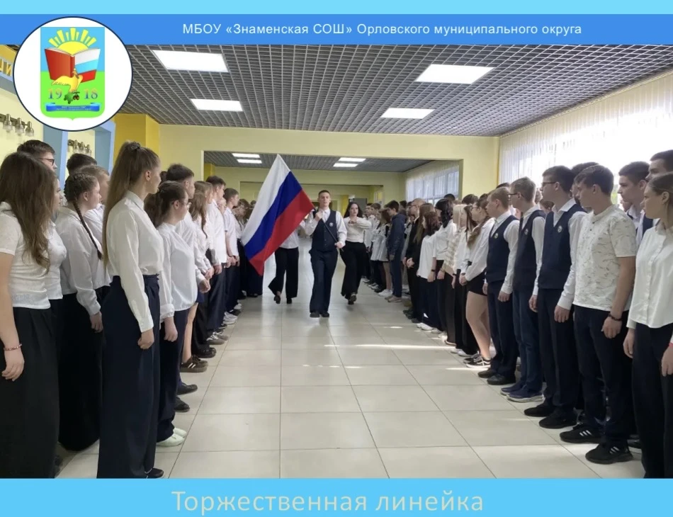 🇷🇺18 мая в МБОУ «Знаменская СОШ» Орловского муниципального округа прошла очередная еж...