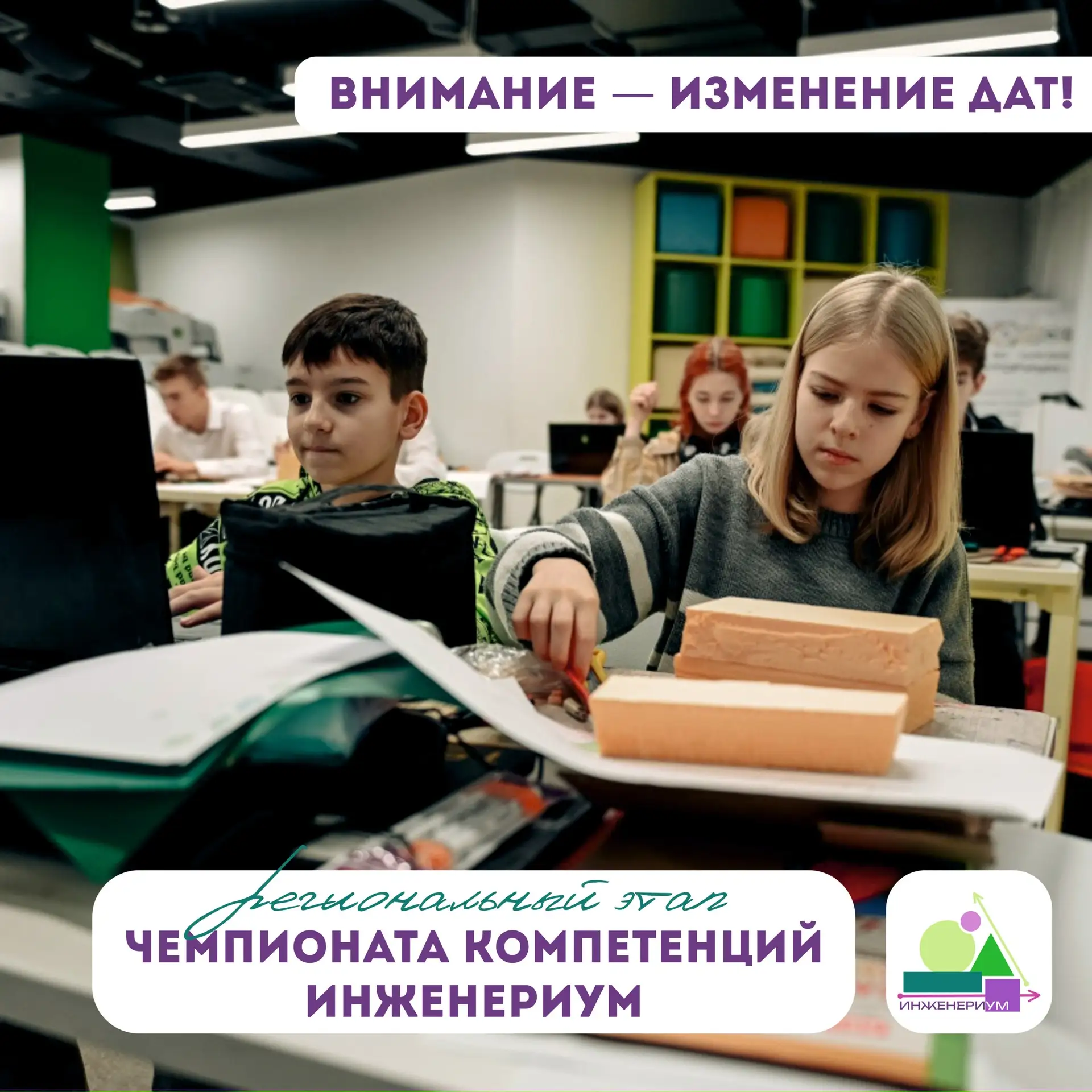 ❗️ Изменены даты проведения чемпионата компетенций «Инженериум» ❗️