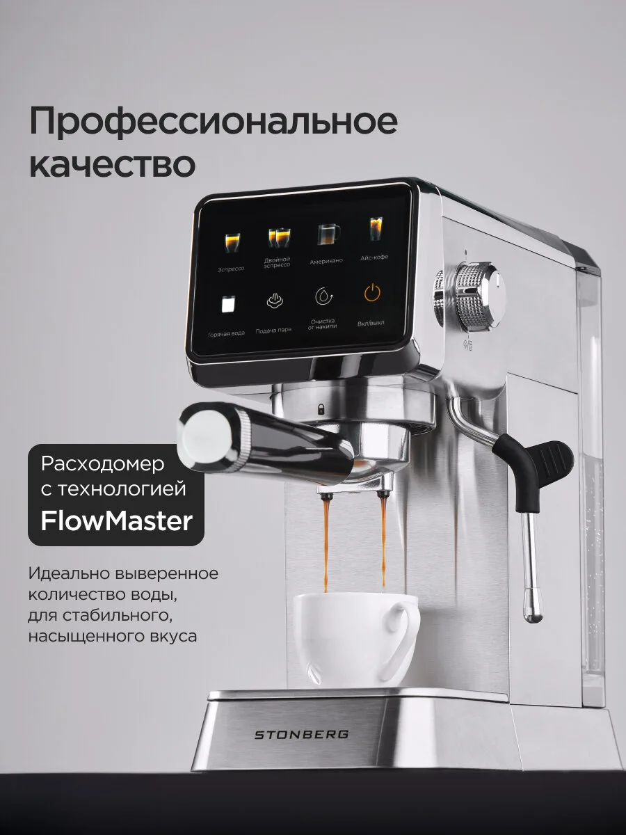 Рожковая кофеварка STONBERG NeuKaffee CR 300