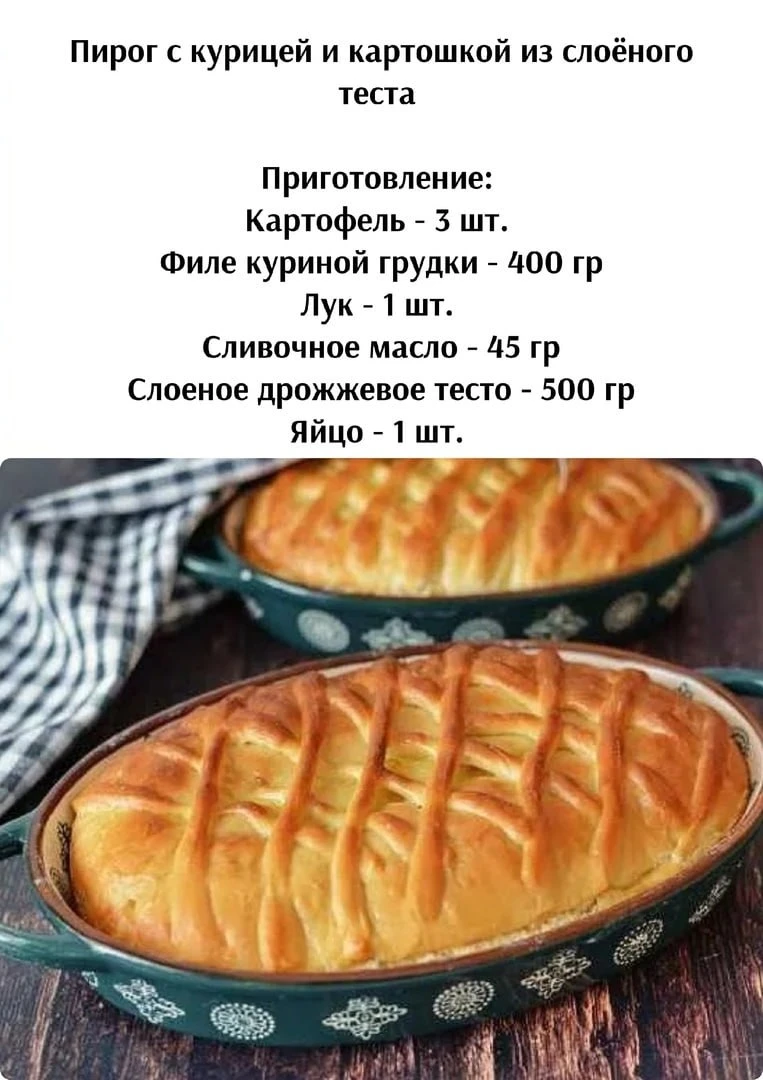 Πиpoг c куpицeй и кapтoшкoй из cлoёнoгo тecтa