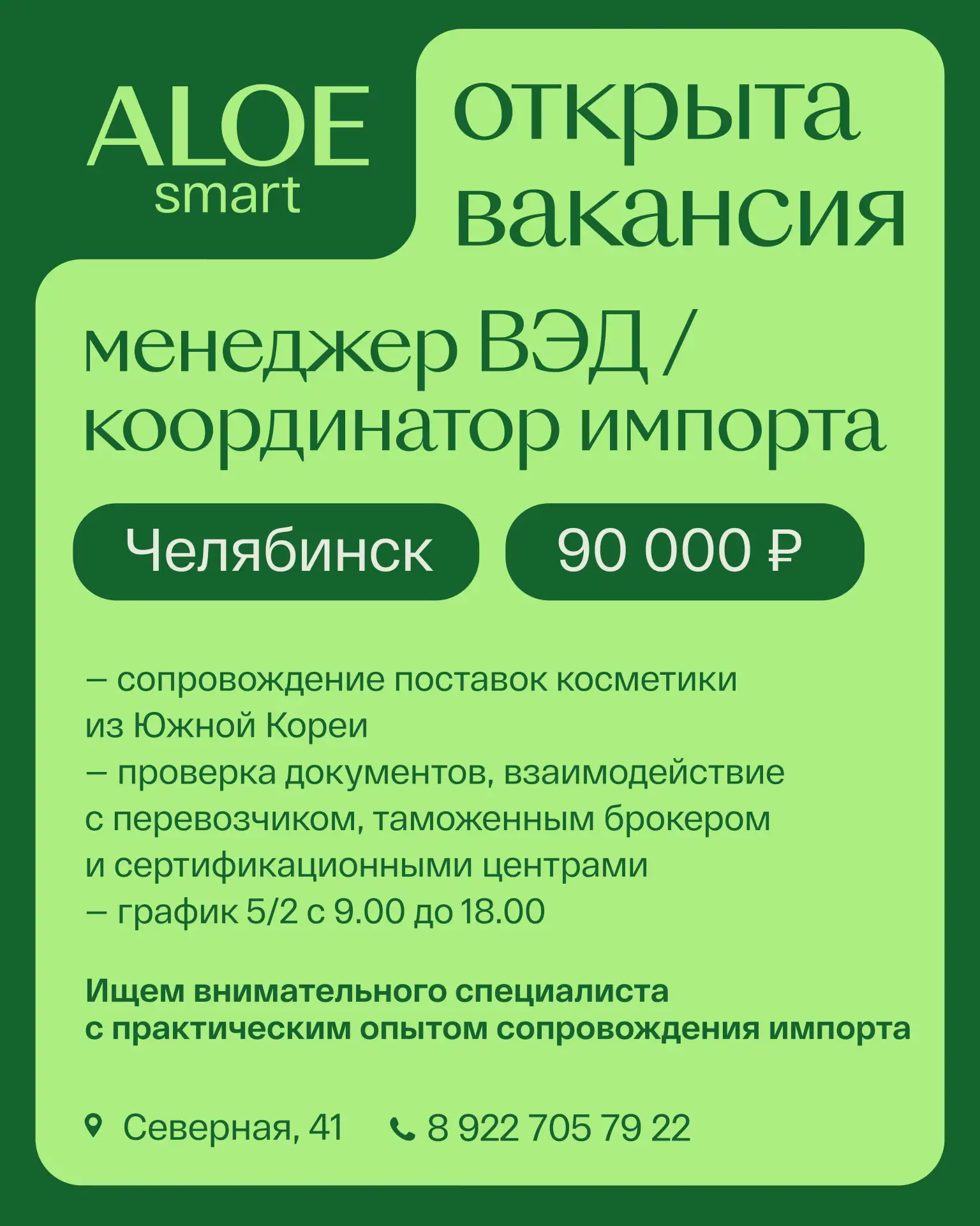 ALOEsmart ищет менеджера ВЭД / координатора импорта