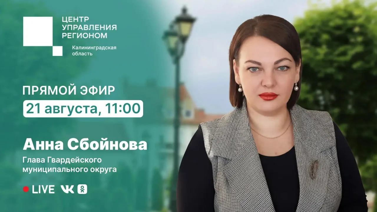 21 августа проведём прямой эфир с главой Гвардейского муниципального округа Анной Сбойн...