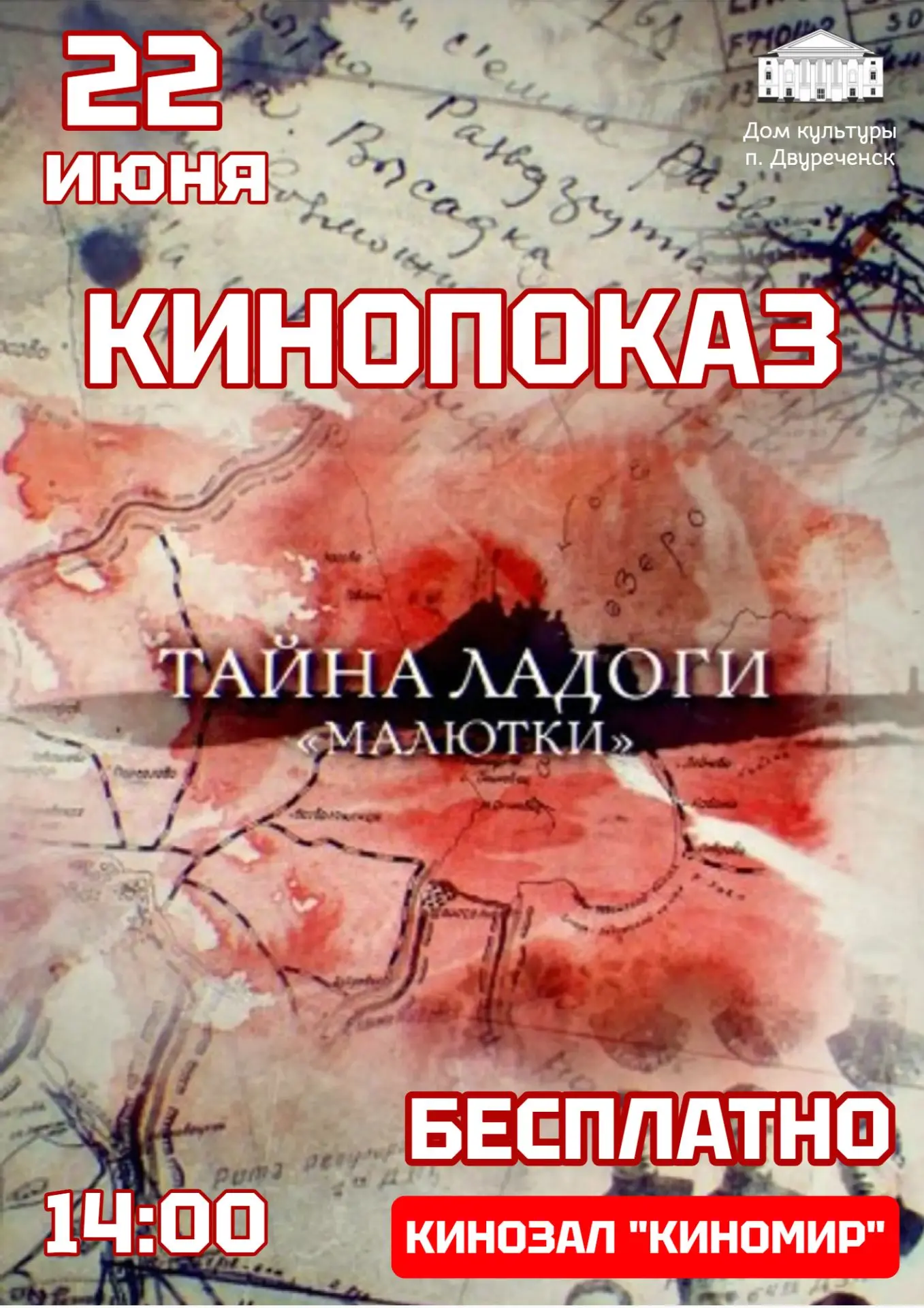Приглашаем на открытый бесплатный показ фильма "Тайна Ладоги. Малютки" (2019)

Ночью 23 июня 44-го к
