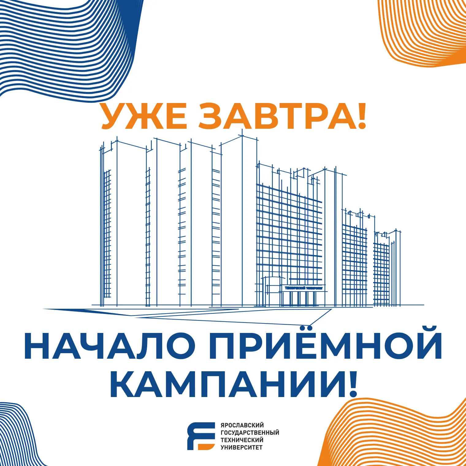 Уже завтра стартует приёмная кампания 2026/2027!

Ярославский Политех — единственный в регионе вуз, 