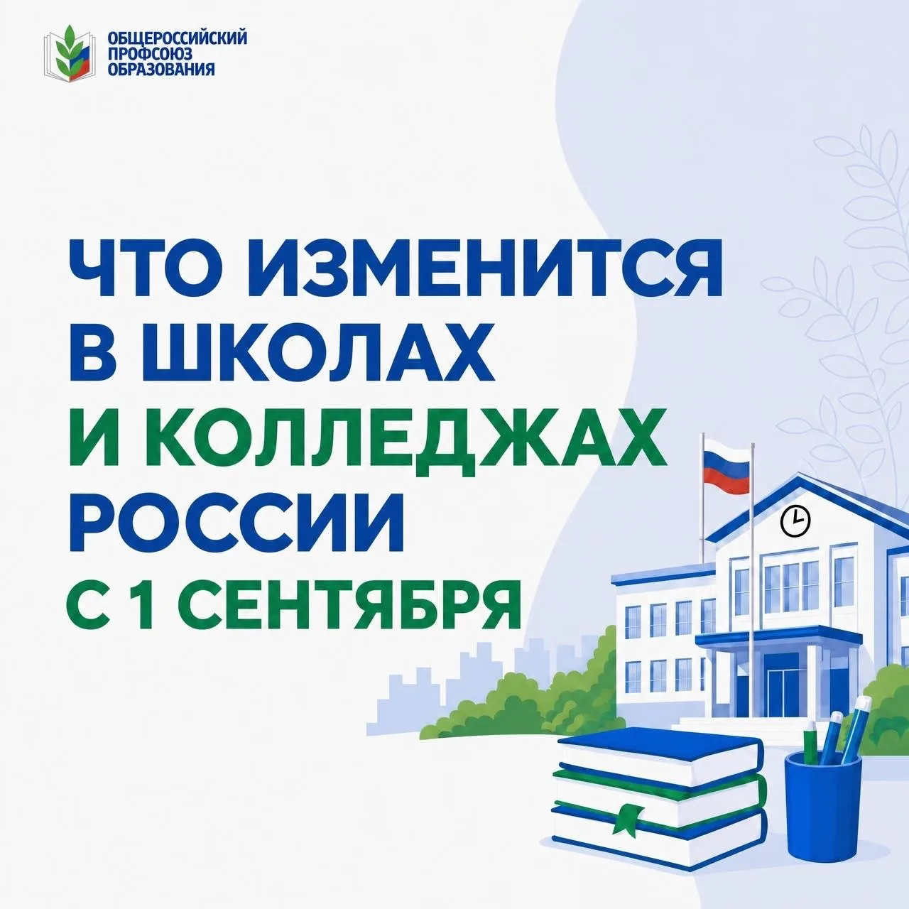 📢Что изменится в школах и колледжах России с 1 сентября