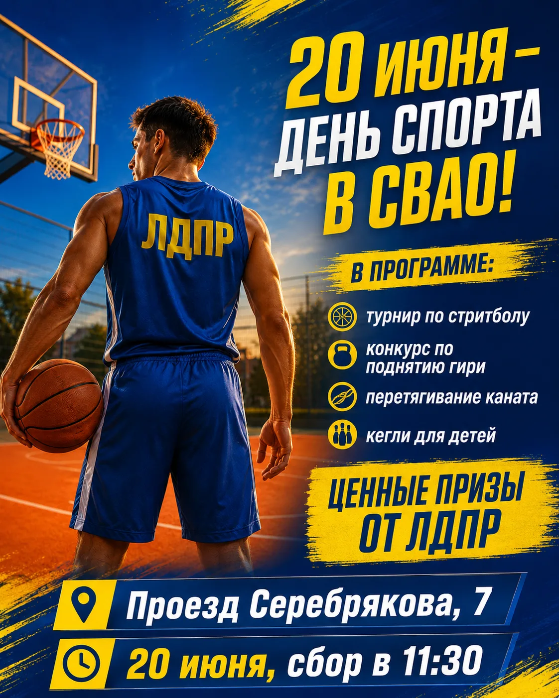 20 июня – День спорта в СВАО!

Друзья, приглашаю жителей Северо-Восточного округа и всей Москвы на с