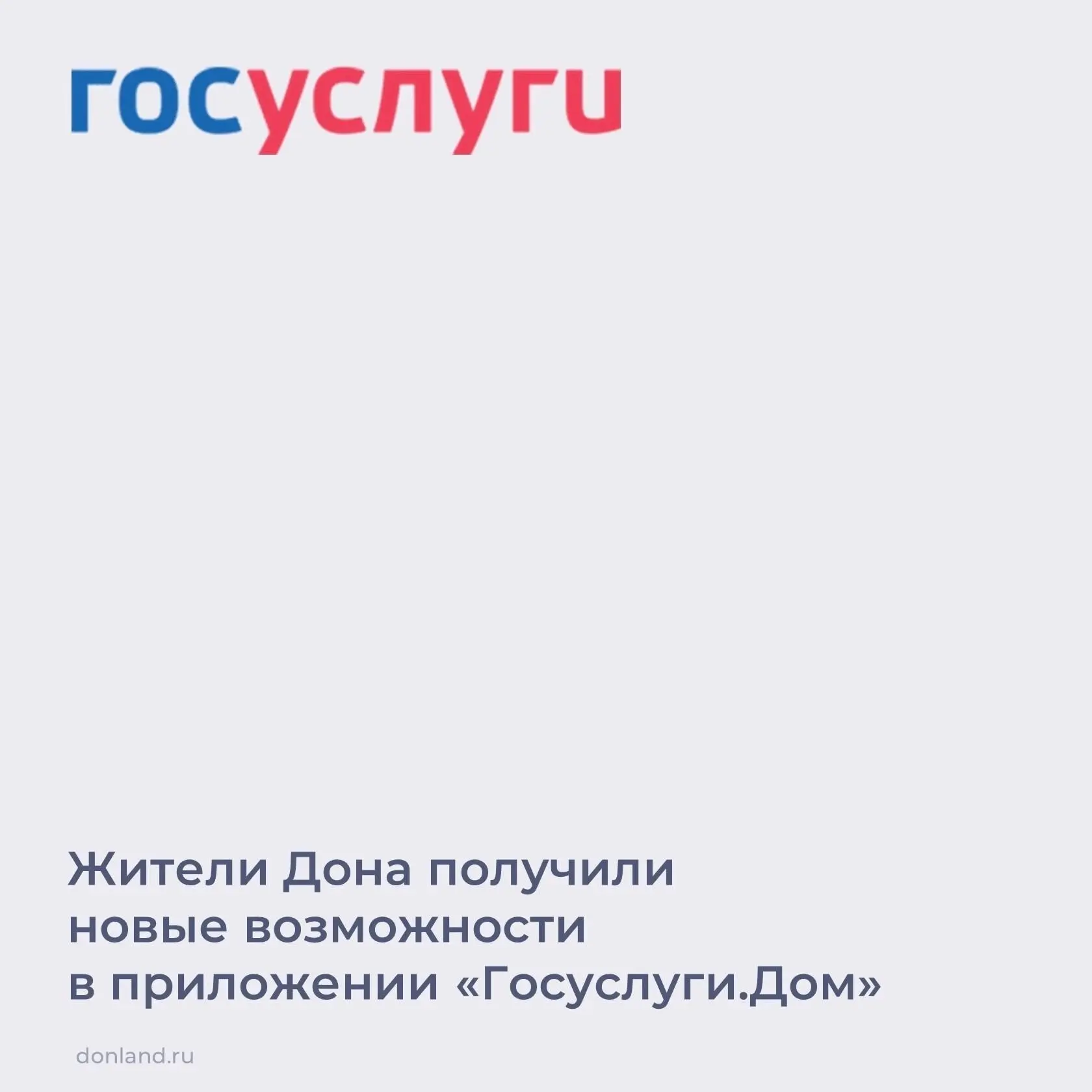 Собственники жилых помещений в МКД, а также их доверенные лица благодаря приложению «Госуслуги.Дом» 