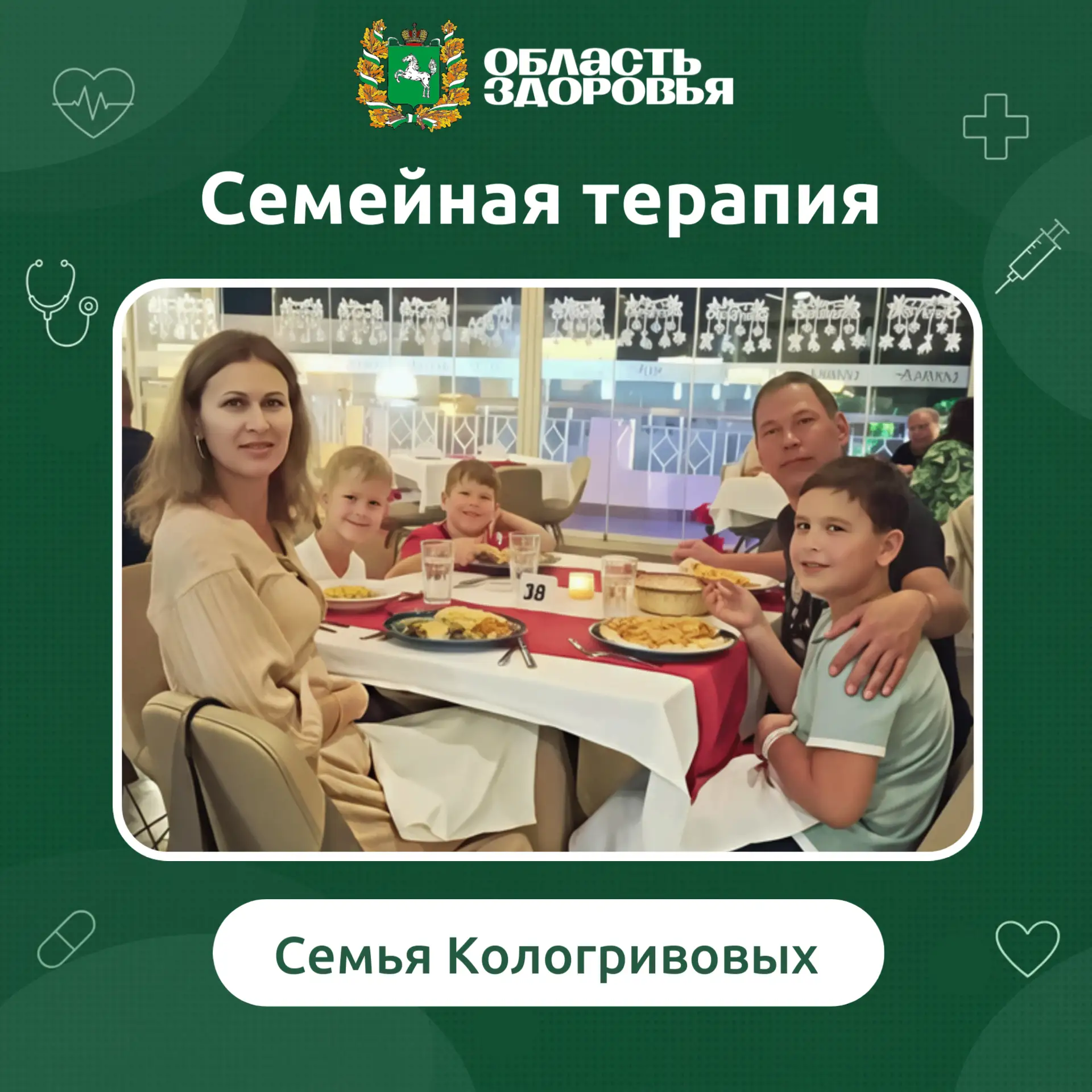 💚 Продолжаем нашу рубрику #СемейнаяТерапия, в которой рассказываем о том, как медицинс...