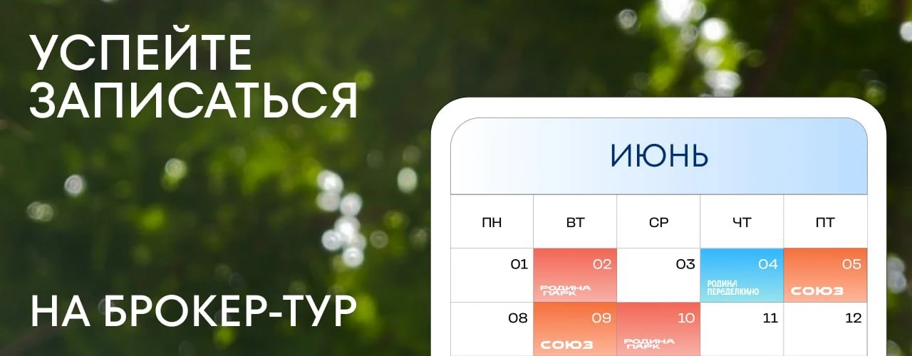 Записывайтесь на брокер-туры этой недели