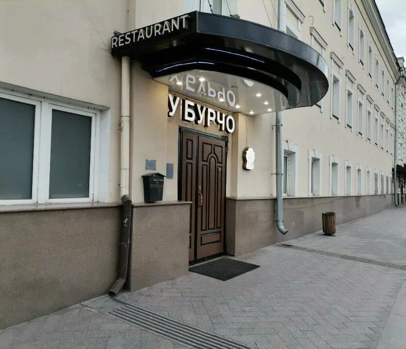 ⚡️ Закрылся ресторан «У Бурчо» на Садовнической набережной, работавший в Москве с 1999 года.

Заведе