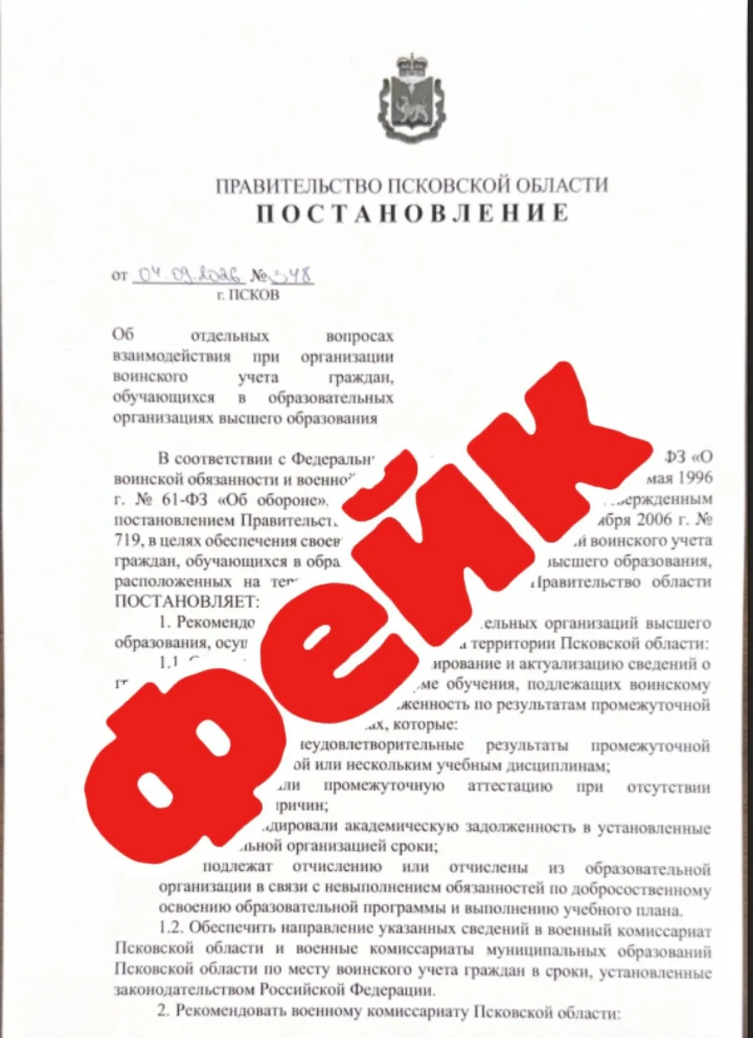 Фейк! Не верьте этой информации!