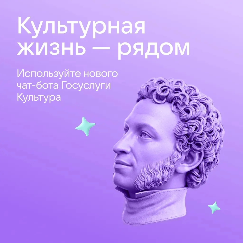 Чат-бот Пушкинской карты переезжает в сервис «Госуслуги Культура».