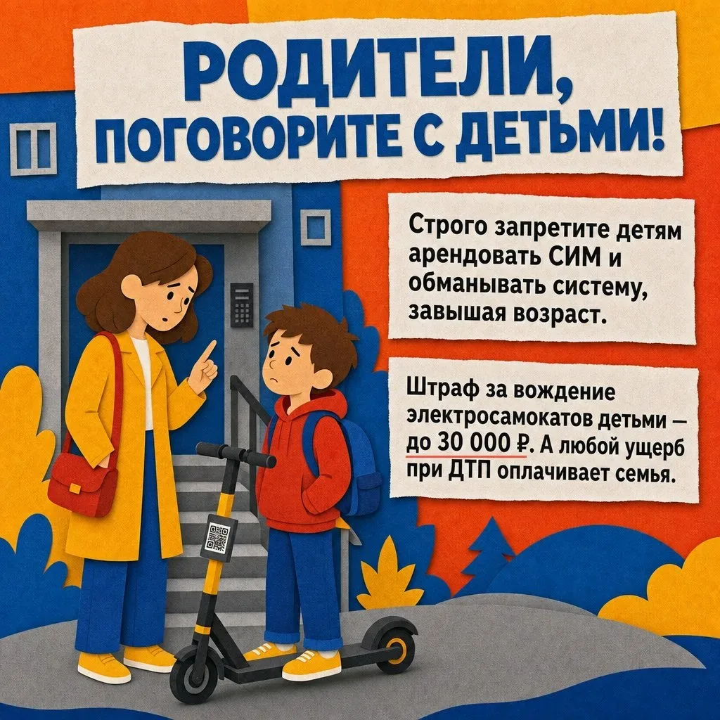 📢 Родители, помните: арендовать электросамокаты можно только с 18 лет. Объясните это детям ради их ж