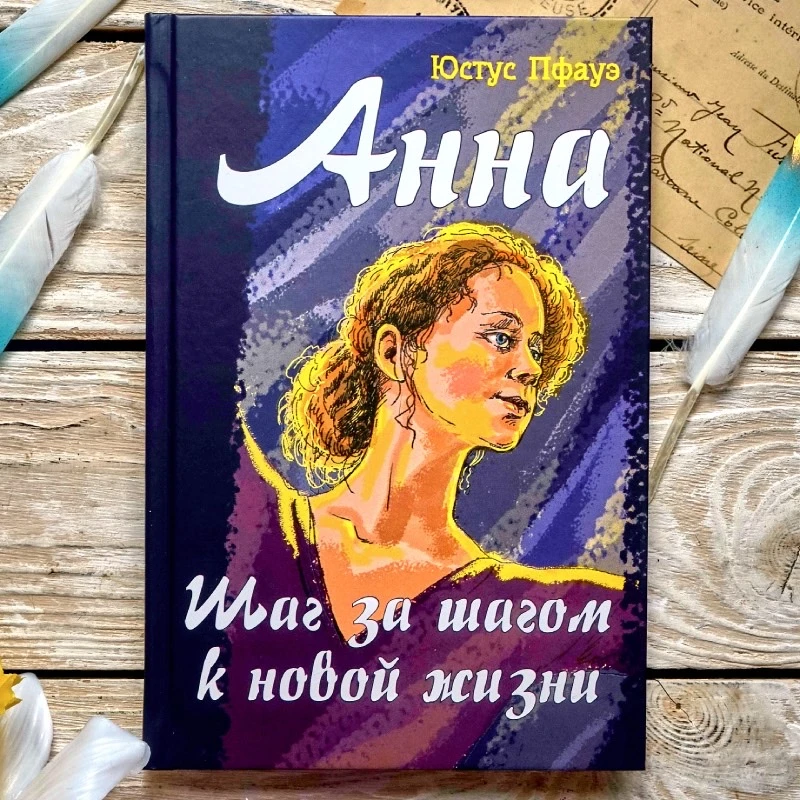 «Анна. Шаг за шагом к новой жизни»