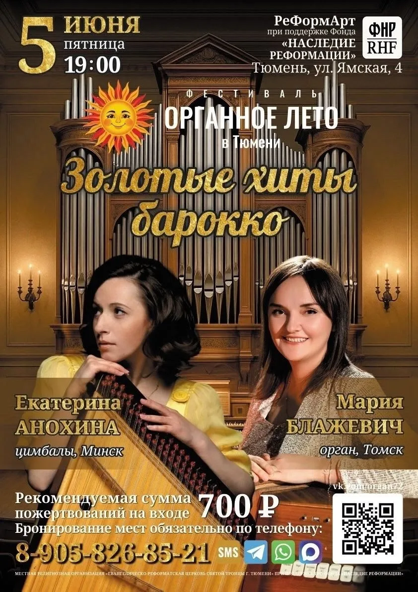 ✨ БЛЕСТЯЩЕЕ БАРОККО 🎹 Орган и цимбалы 📍5 июня в 19:00 ⛪ Концертный зал Реформаторской церкви (Ямская