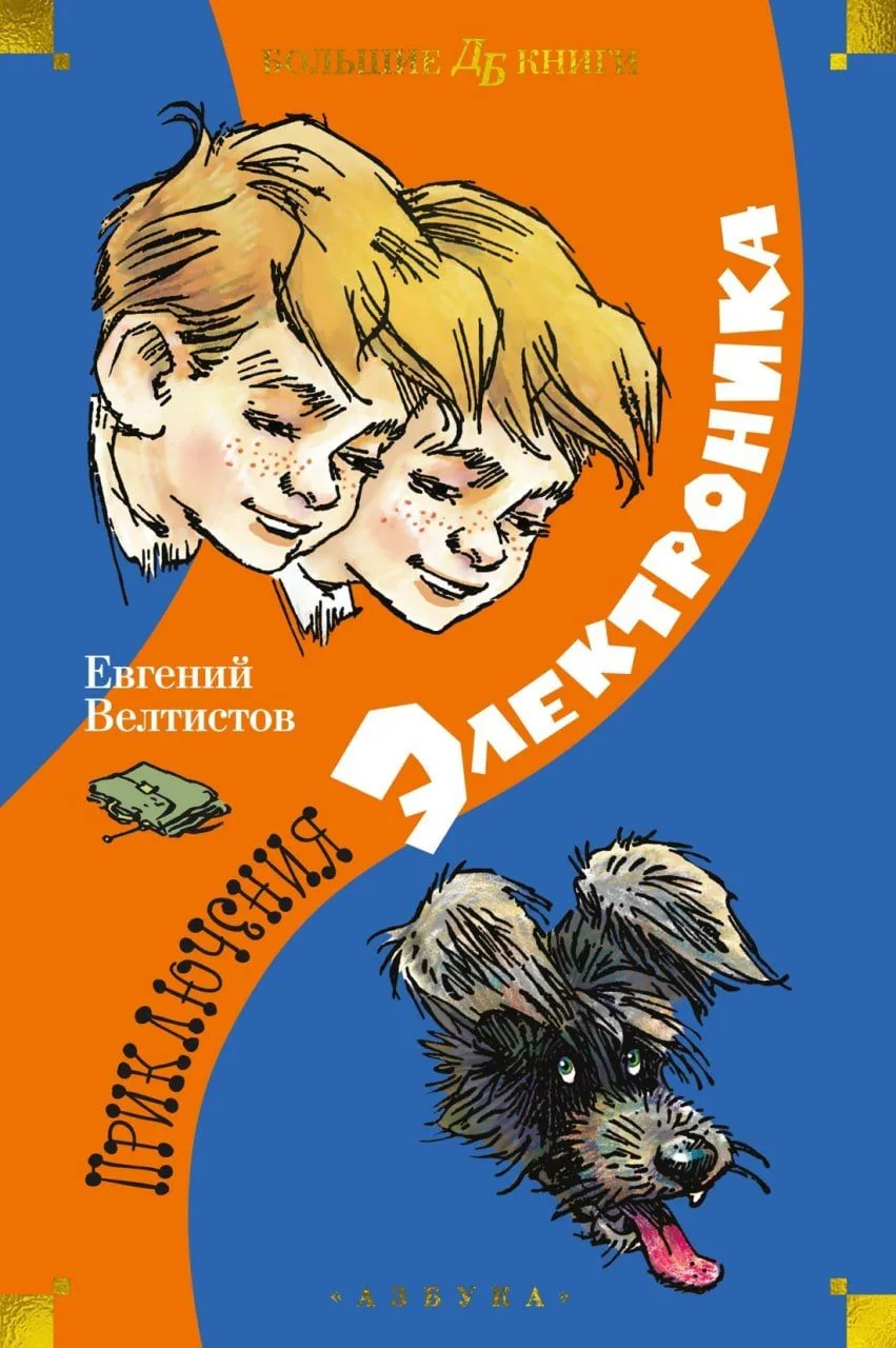 📀 Приключения Электроника - Евгений Велтистов

Любимая многими история о роботе-близнеце, которого 