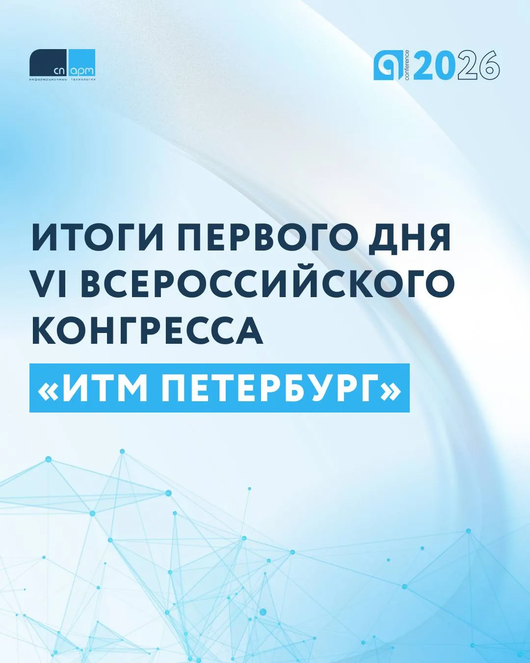 Подводим итоги первого дня VI Всероссийского конгресса «ИТМ Петербург»🎯