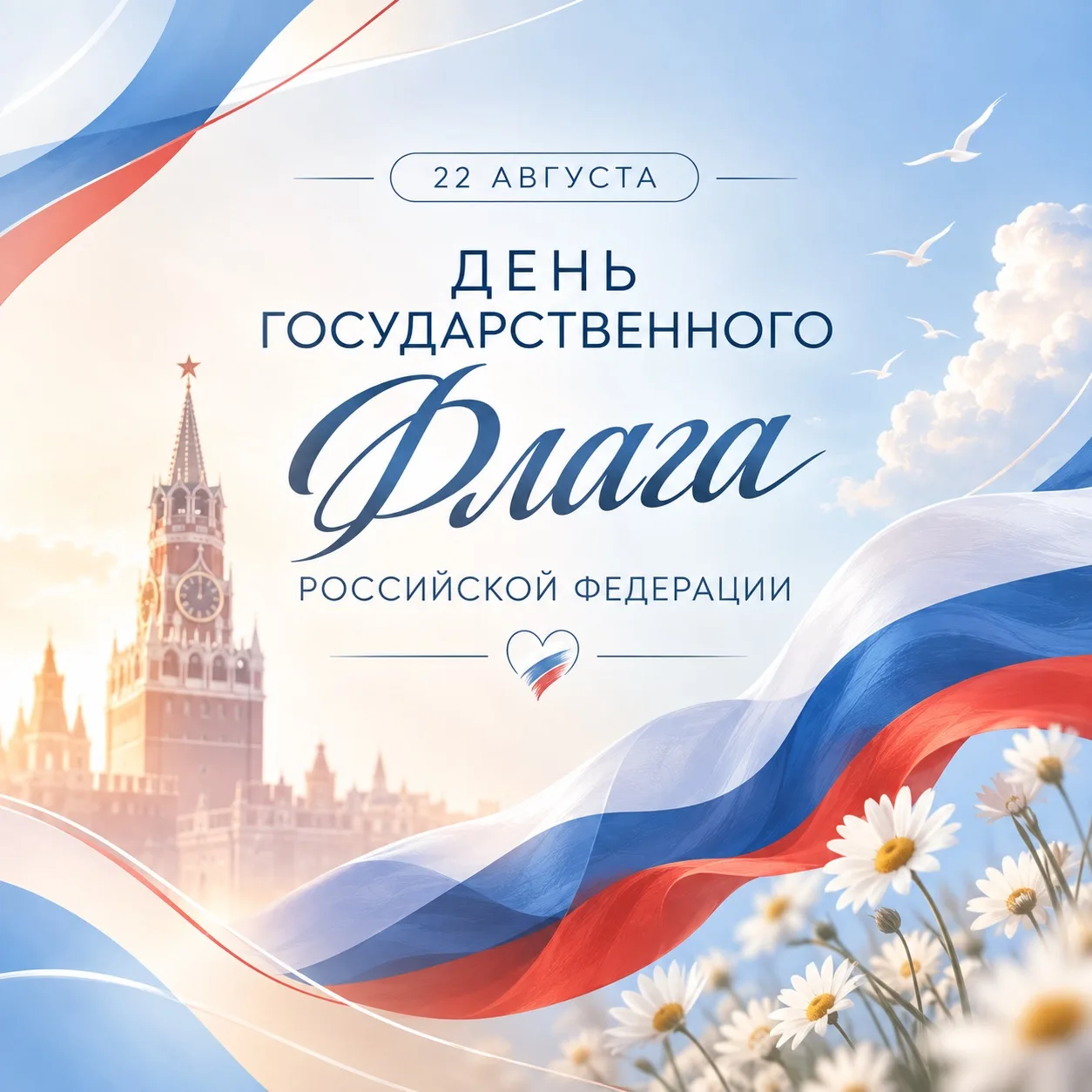 🇷🇺День Государственного флага Российской Федерации!