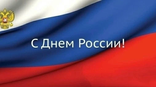 С Днём России!