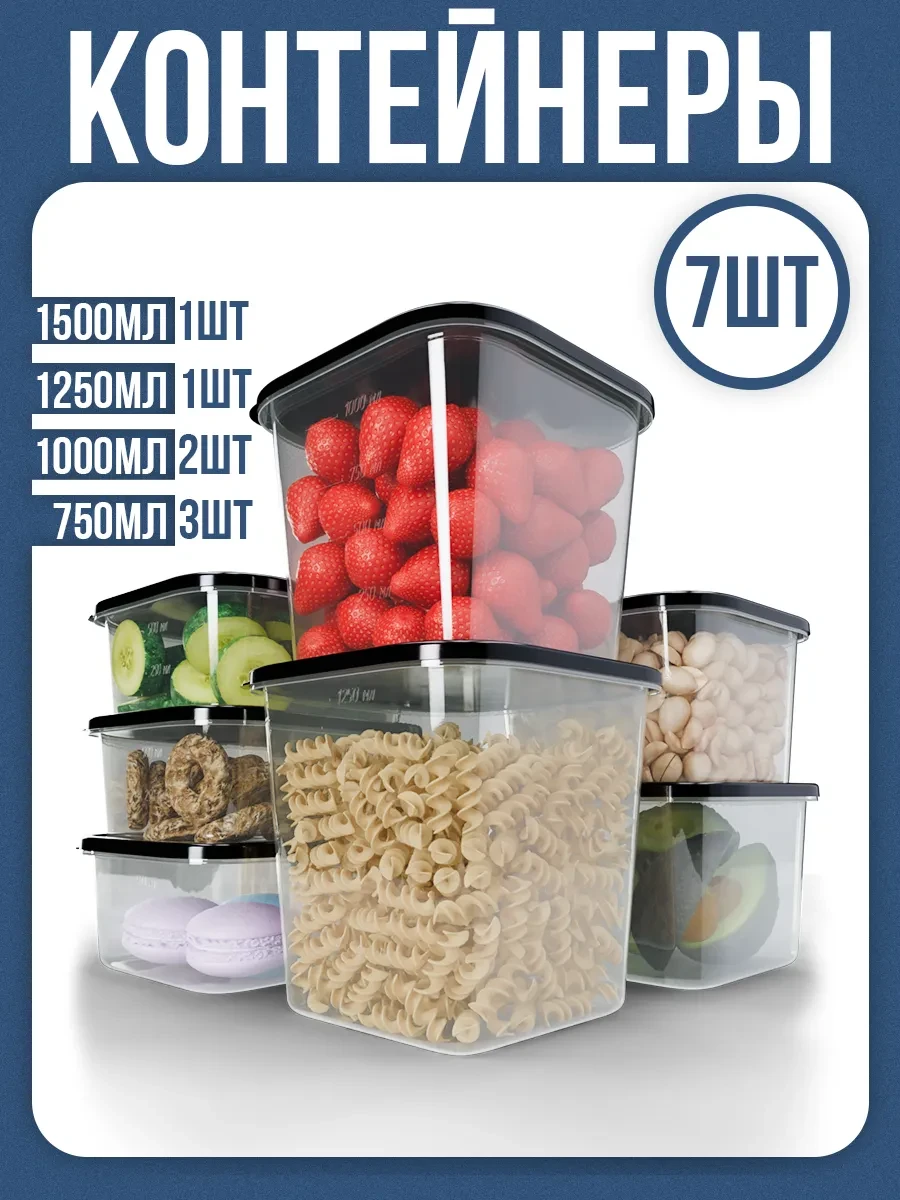 ⚡️ Контейнеры для еды и хранения продуктов 7 шт, Абсолют Уют