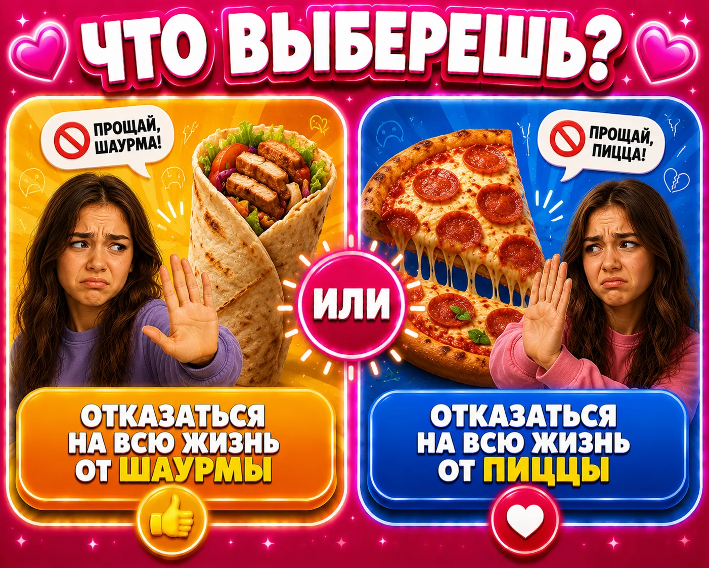 Отказаться на всю жизнь от шаурмы или от пиццы?