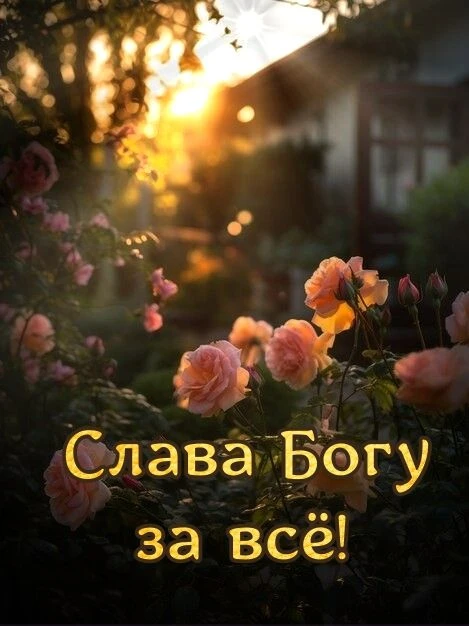 Как начать день, чтобы он прошел с пользой? Конечно же – с теплой, искренней молитвы, ч...