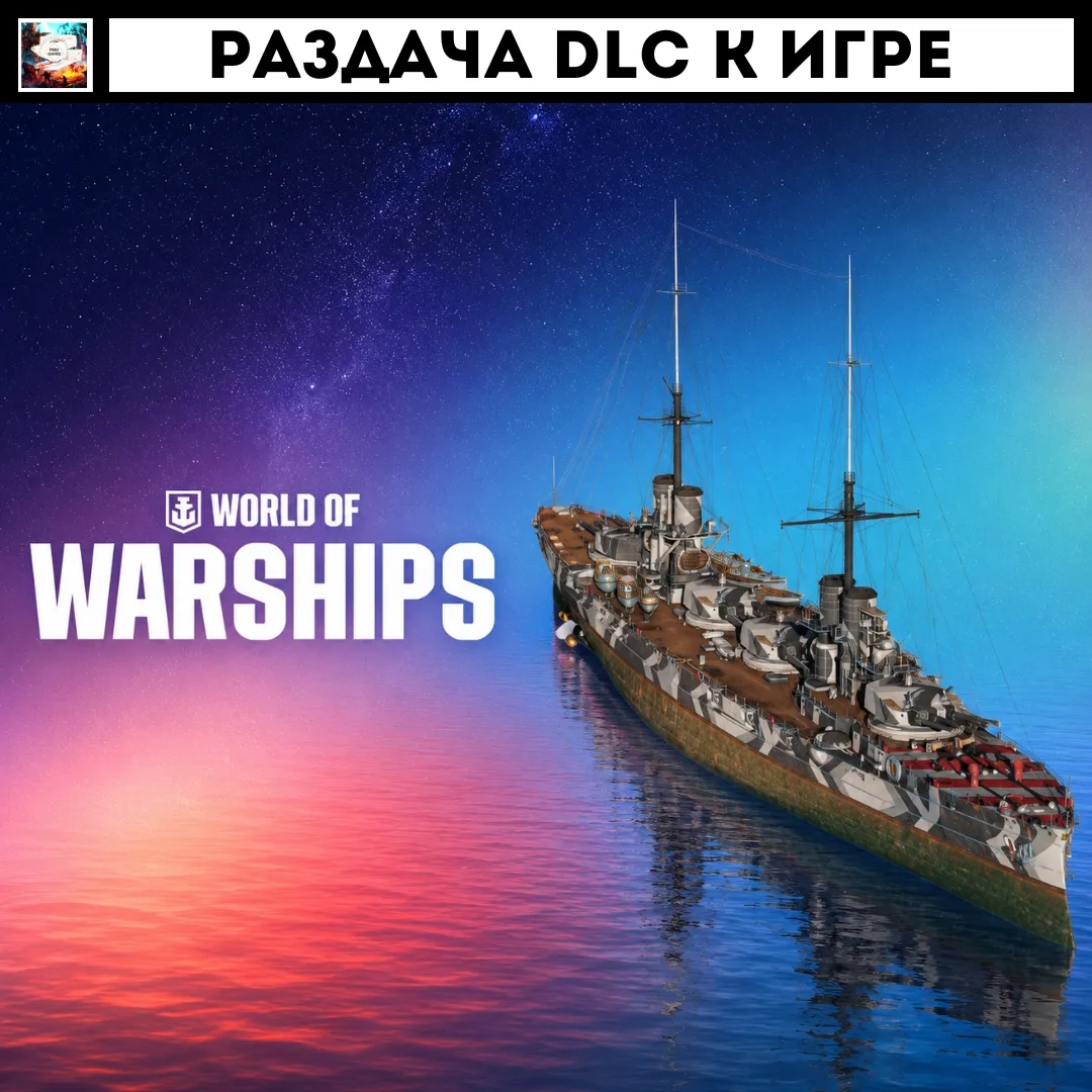 (EGS) «DLC» World of Warships - Dante Alighieri Pack БЕСПЛАТНО