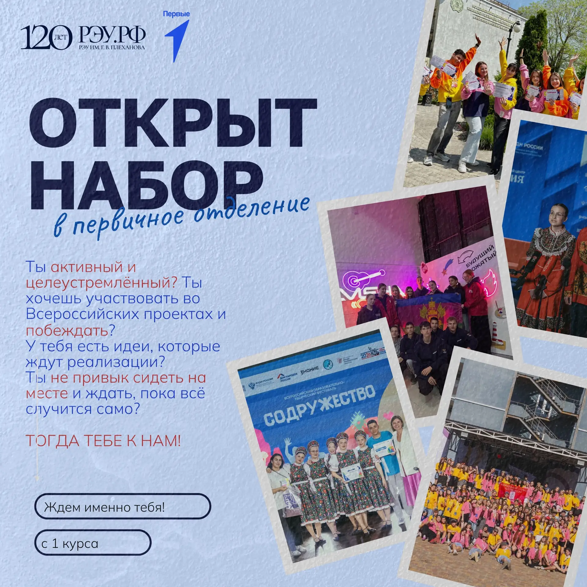 ⚡️Мечтаешь о яркой студенческой жизни, новых возможностях и участии во всероссийских пр...