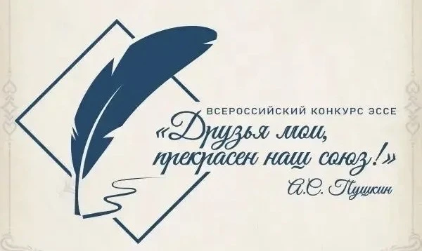 🏆Названы победители и лауреаты конкурса эссе «Друзья мои, прекрасен наш союз!»