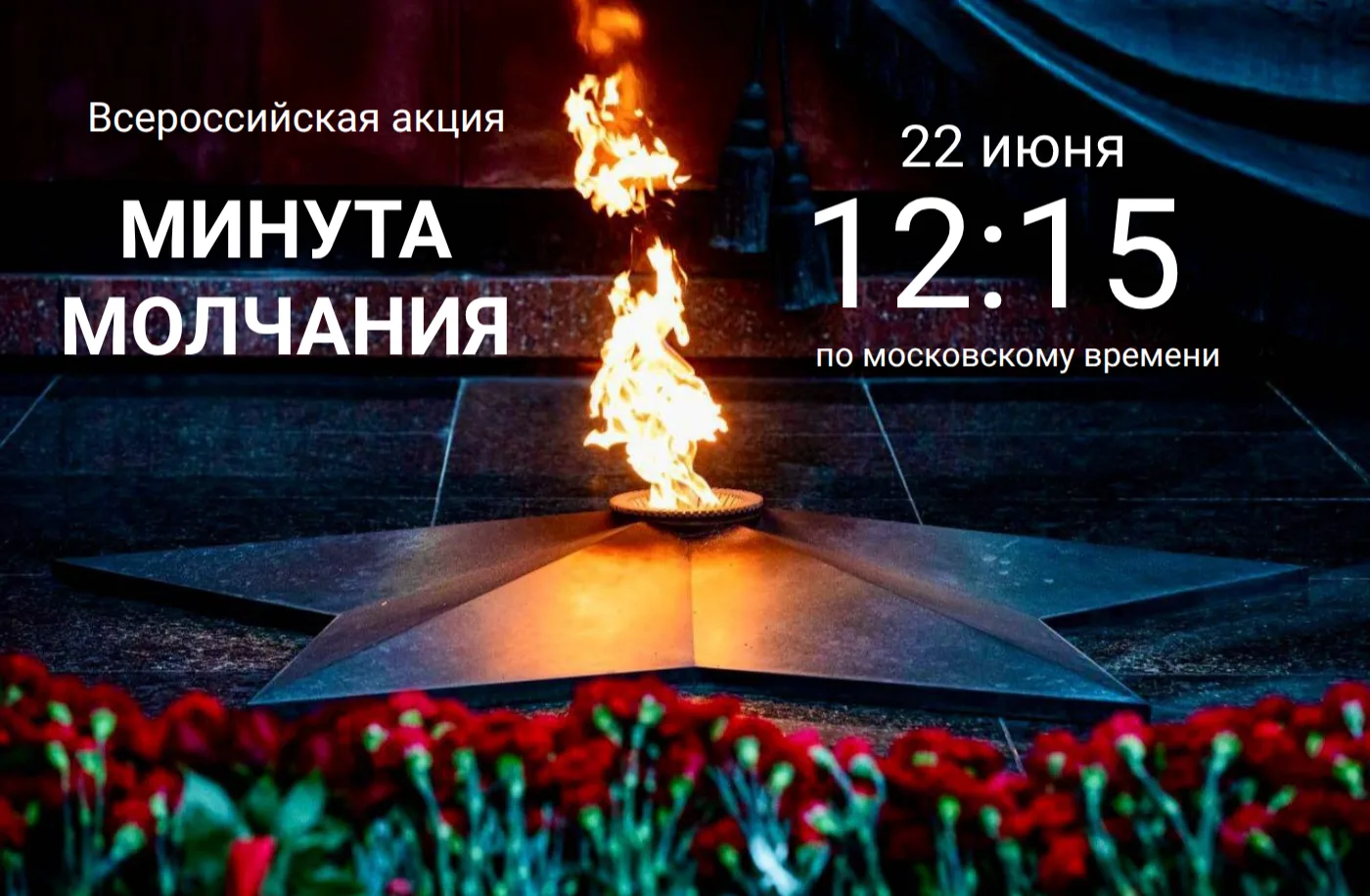 В 12:15 по московскому времени по всей стране пройдёт всероссийская акция «Минута молчания», посвящё