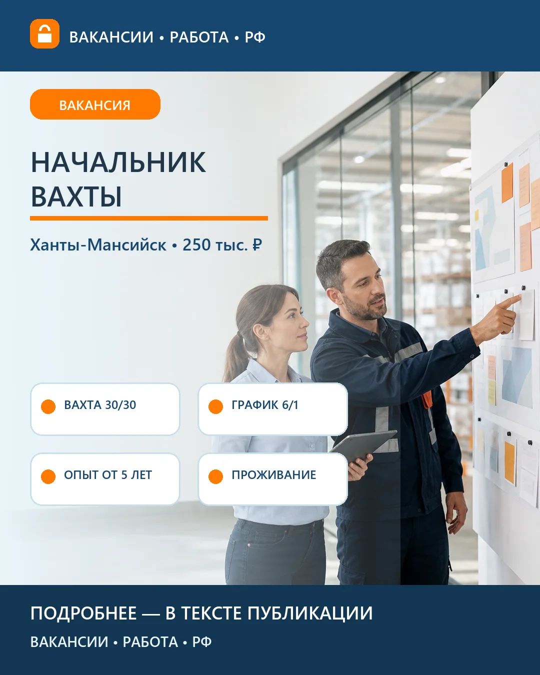🏭 Вакансия: Начальник вахты — Ханты-Мансийск