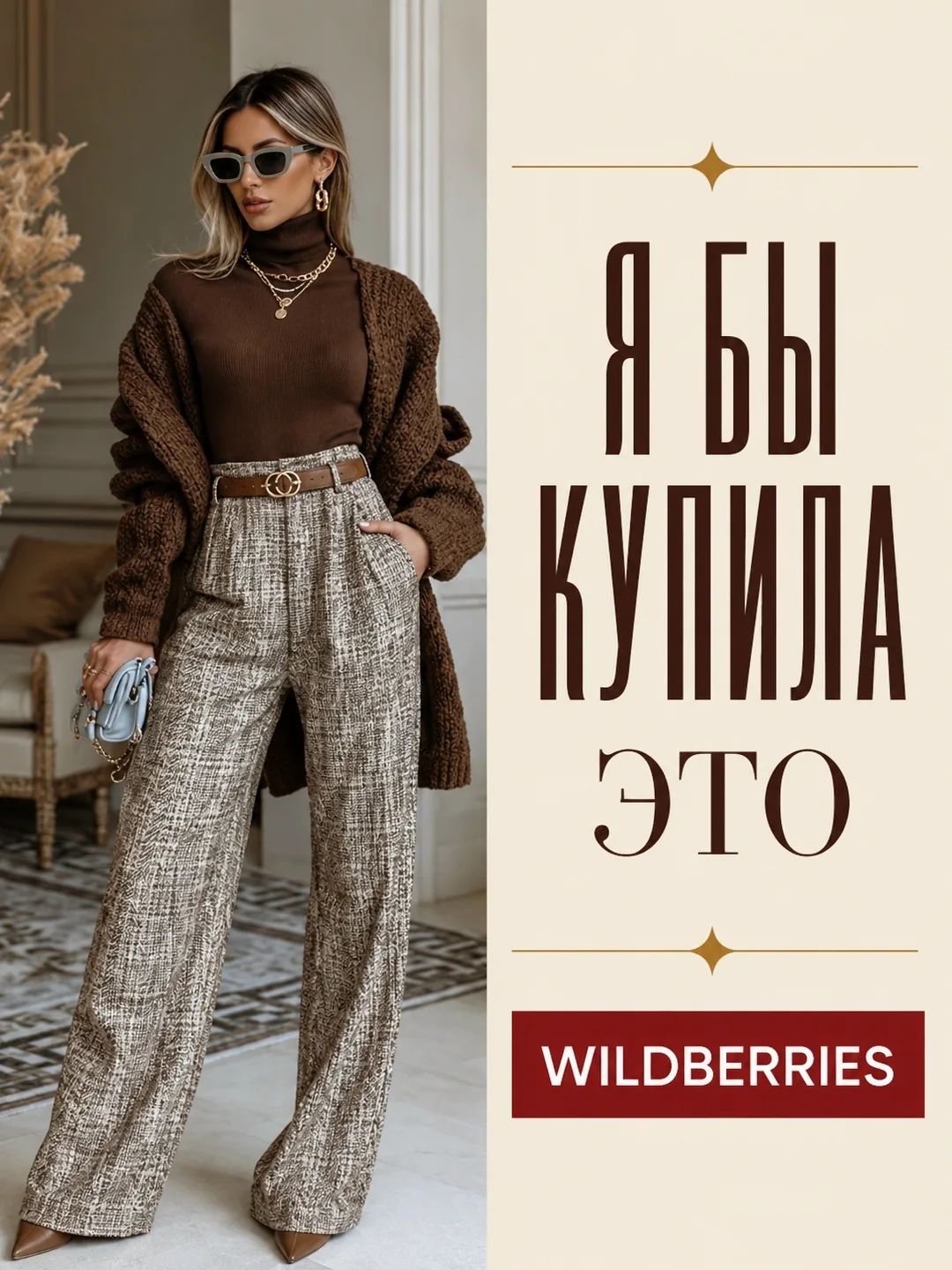 Я бы купила это на WB 🤩