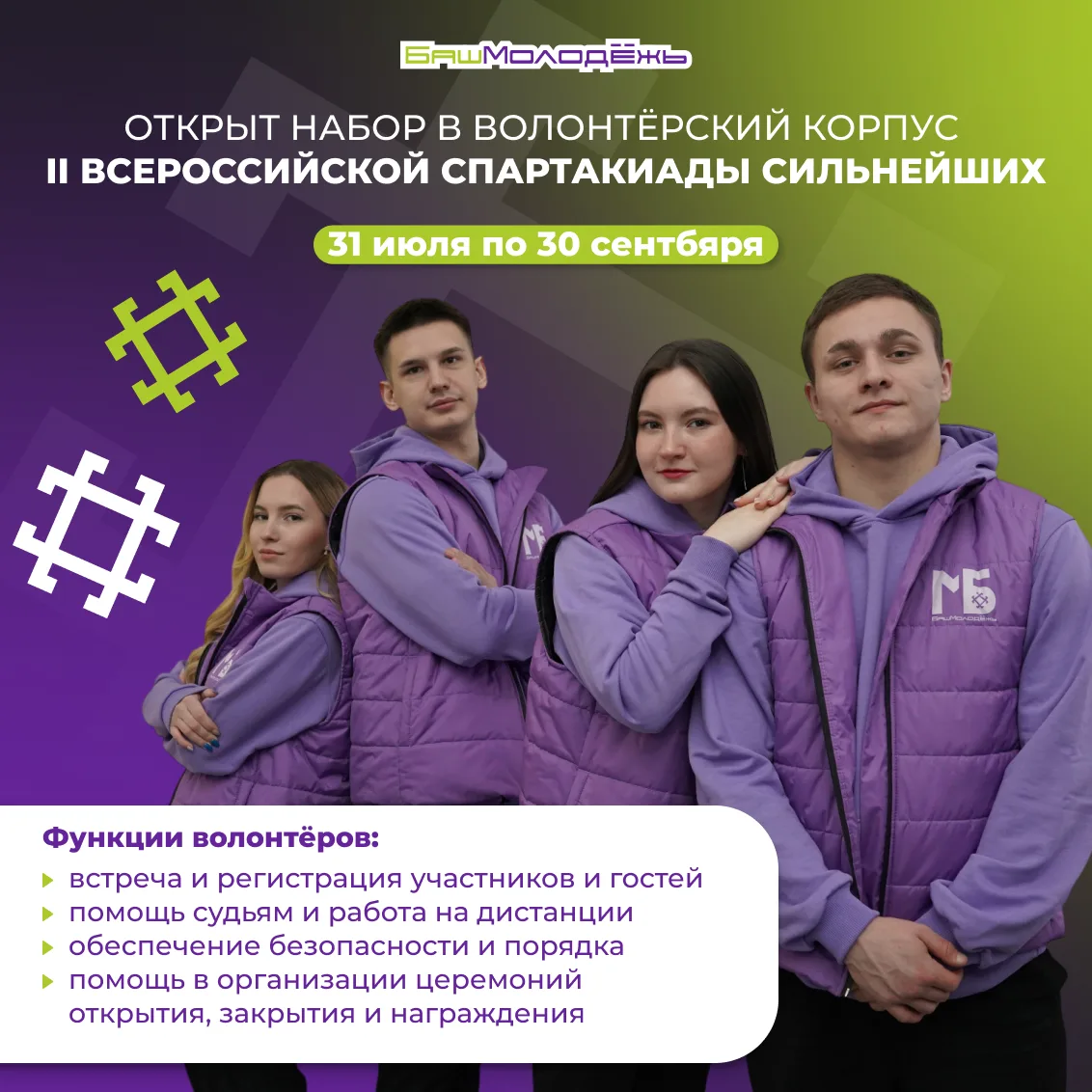 Присоединяйтесь к команде волонтёров БашМолодежи на II Всероссийской Спартакиаде сильне...