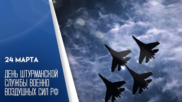 Сегодня, 24 марта, свой профессиональный праздник отмечают офицеры и ветераны штурманск...