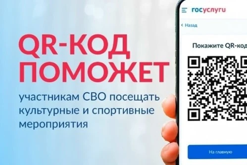 📣 Новый сервис на «Госуслугах»: QR‑код для подтверждения статуса участника СВО