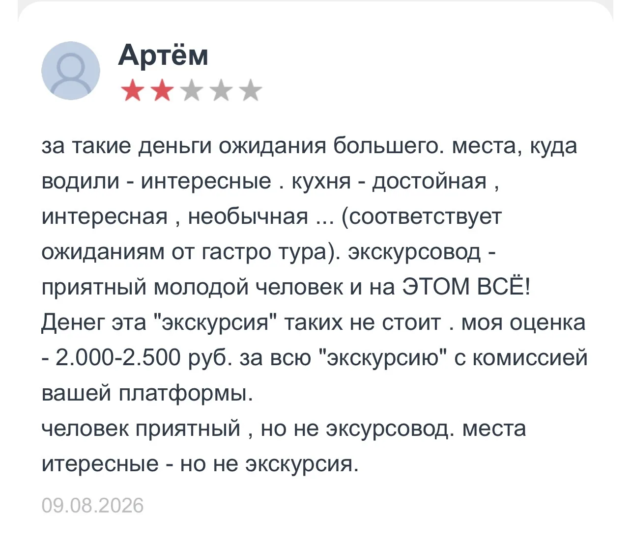 Получил первый негативный отзыв о гастропрогулке.