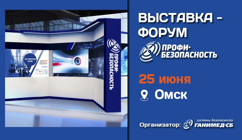 Коллеги, 25 июня Форум Профи-Безопасность в г.Омск, где соберется профессиональное сооб...
