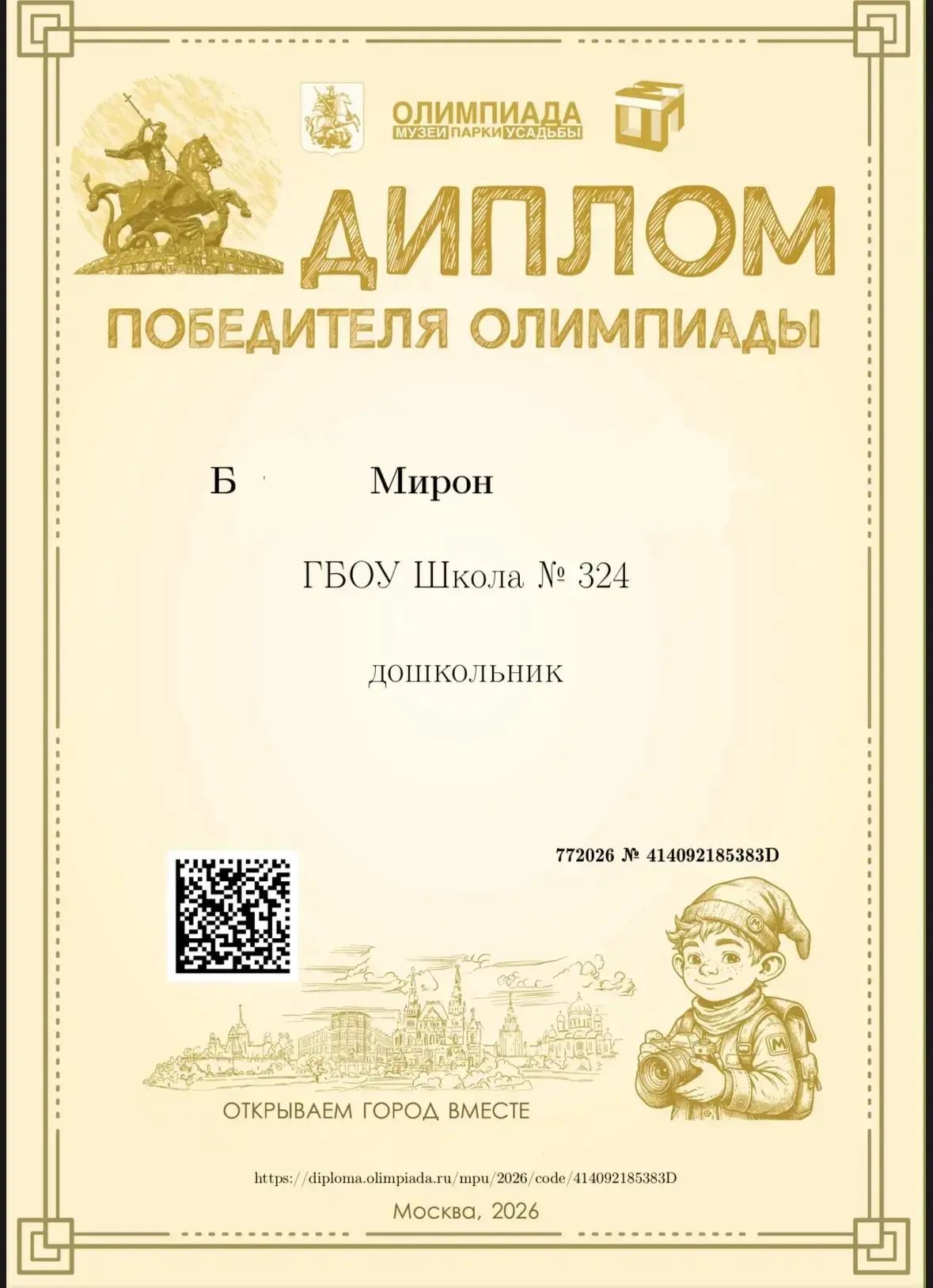 🏆 Наш воспитанник — победитель городской Олимпиады «Музеи. Парки. Усадьбы»!