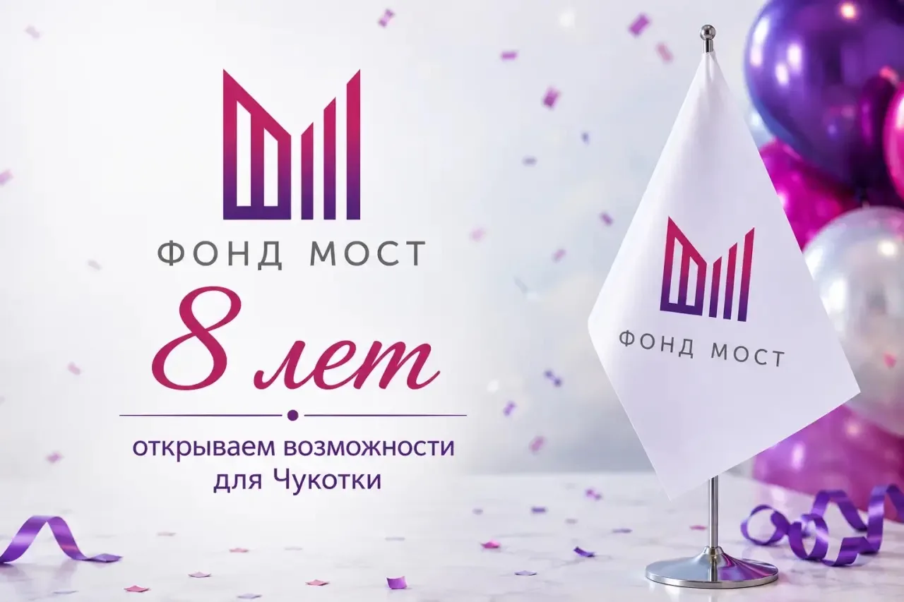 🎉 Фонду развития туризма, международных и межрегиональных проектов Чукотского автономного округа «М