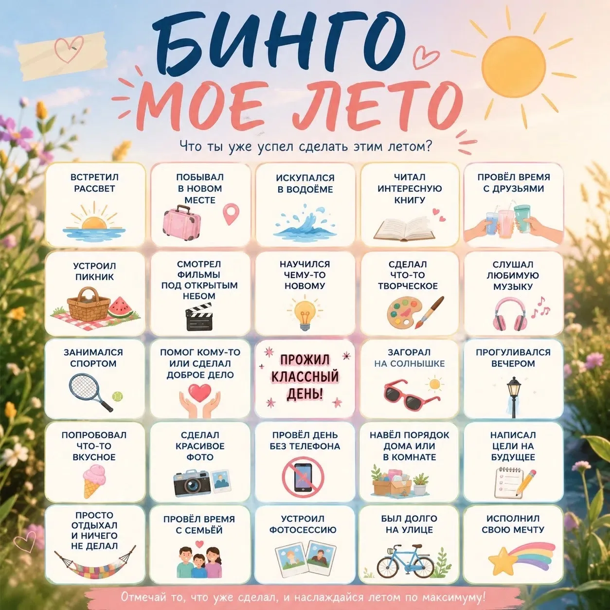🌟 А сколько ярких моментов уже в вашей копилке?

Мы подготовили бинго с идеями, которые делают кани