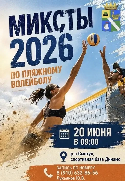 ⚡️Не пропустите! Турнир по пляжному волейболу «МИКСТЫ 2026». Дух соревнований, азарт иг...