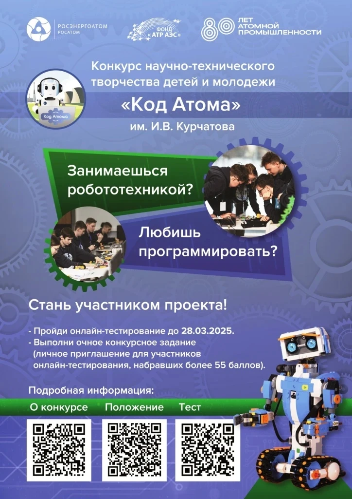 «КОД АТОМА» ПРОДЛЕВАЕТ СРОКИ КОНКУРСНОГО ОТБОРА ДО 20 АПРЕЛЯ