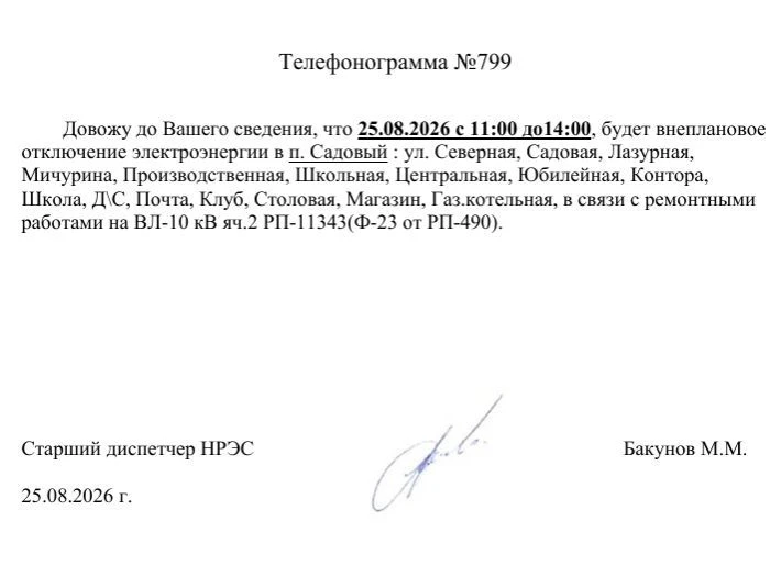 ❗️Внеплановое отключение электроэнергии п. Садовый 25 августа 2026 г.