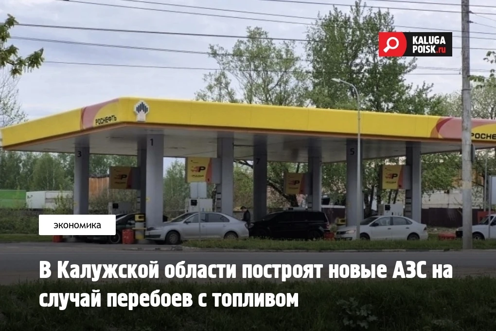 В Калужской области построят новые АЗС на случай перебоев с топливом