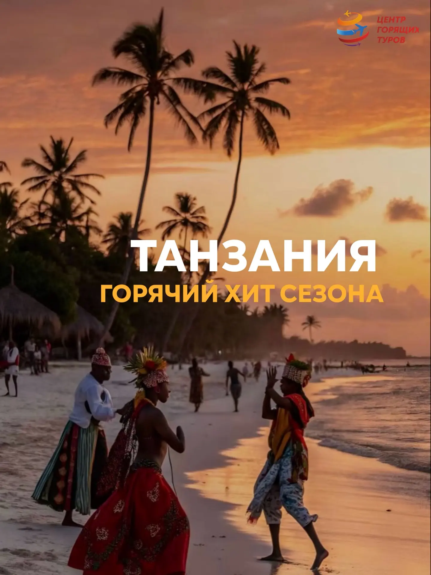 Продолжаем разбор лучших направлений лета 2026 

🇹🇿 Танзания — одно из главных открытий сезона.

У